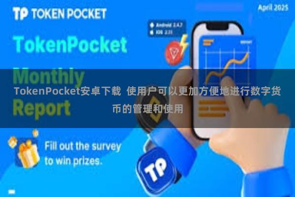 TokenPocket安卓下载 使用户可以更加方便地进行数字货币的管理和使用