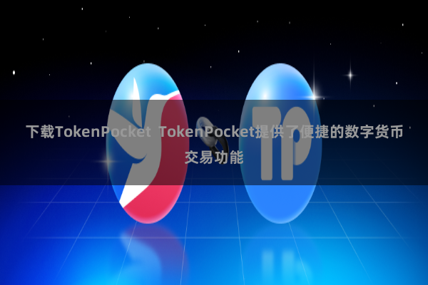 下载TokenPocket TokenPocket提供了便捷的数字货币交易功能