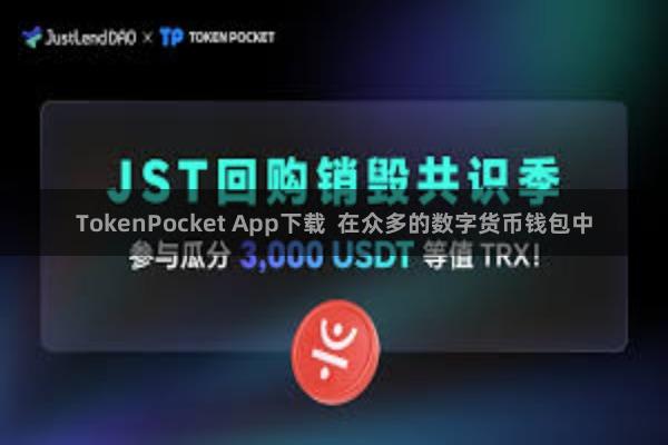 TokenPocket App下载 在众多的数字货币钱包中