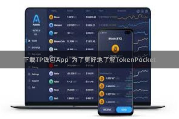 下载TP钱包App 为了更好地了解TokenPocket