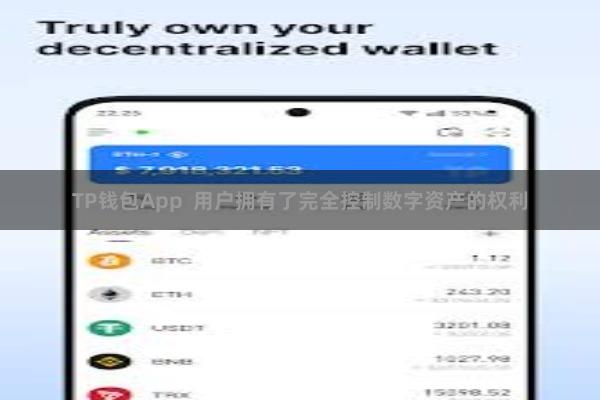 TP钱包App 用户拥有了完全控制数字资产的权利