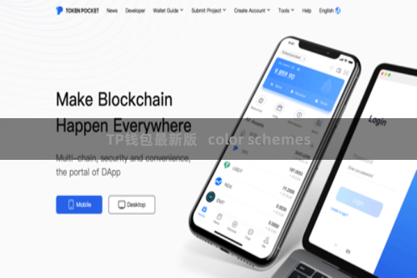 TP钱包最新版 color schemes