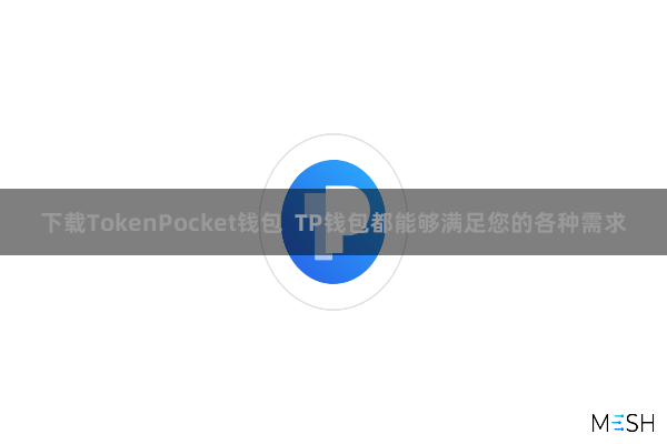 下载TokenPocket钱包 TP钱包都能够满足您的各种需求