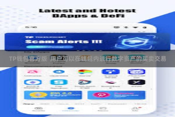 TP钱包官方版 用户可以在钱包内进行数字资产的买卖交易