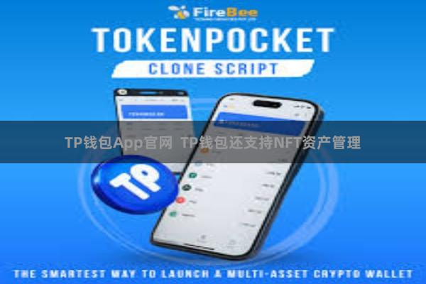 TP钱包App官网 TP钱包还支持NFT资产管理