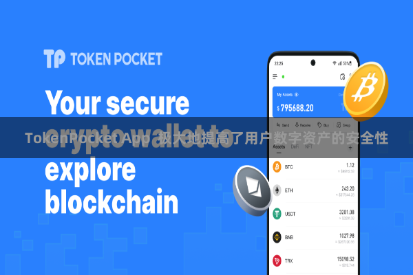 TokenPocket App 极大地提高了用户数字资产的安全性