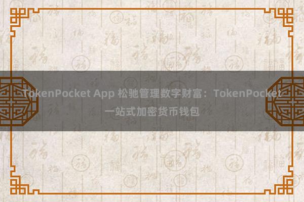 TokenPocket App 松驰管理数字财富：TokenPocket一站式加密货币钱包