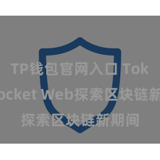 TP钱包官网入口 TokenPocket Web探索区块链新期间