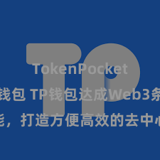 TokenPocket Web3钱包 TP钱包达成Web3条约功能，打造方便高效的去中心化数字钞票处置系统