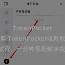 TokenPocket市场趋势 TokenPocket收款教程，一分钟惩处数字货币收款工夫