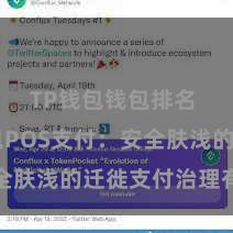 TP钱包钱包排名 TP钱包POS支付：安全肤浅的迁徙支付治理有蓄意