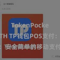 TokenPocket支持ETH TP钱包POS支付：安全简单的移动支付搞定有狡计