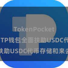 TokenPocket充值教程 TP钱包全面扶助USDC代币存储和来去
