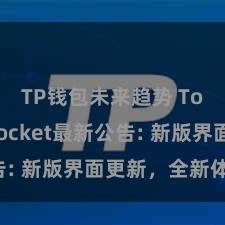 TP钱包未来趋势 TokenPocket最新公告: 新版界面更新，全新体验！