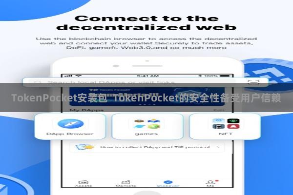 TokenPocket安装包  TokenPocket的安全性备受用户信赖