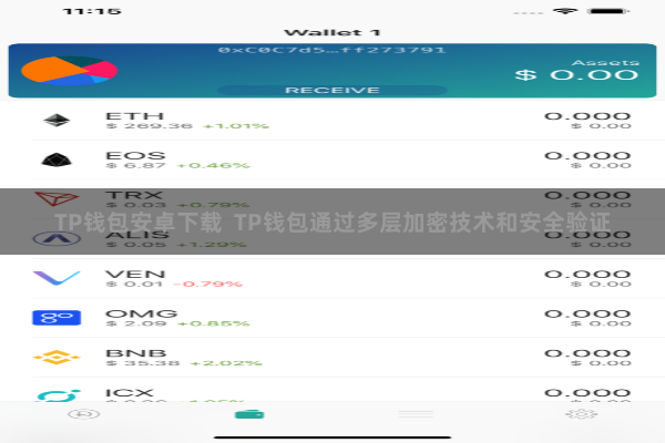 TP钱包安卓下载  TP钱包通过多层加密技术和安全验证