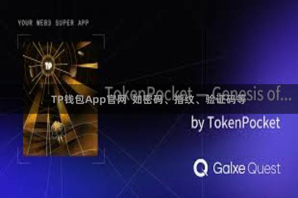 TP钱包App官网  如密码、指纹、验证码等