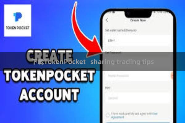 下载TokenPocket   sharing trading tips