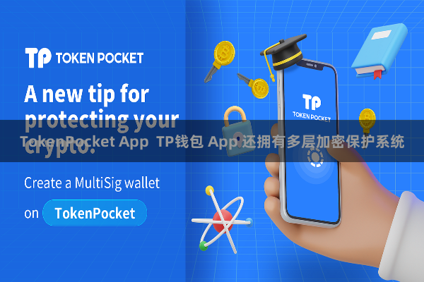 TokenPocket App  TP钱包 App 还拥有多层加密保护系统