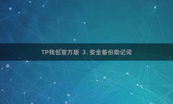 TP钱包官方版  3. 安全备份助记词