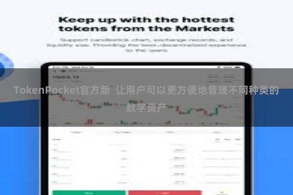 TokenPocket官方版  让用户可以更方便地管理不同种类的数字资产