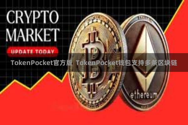TokenPocket官方版  TokenPocket钱包支持多条区块链