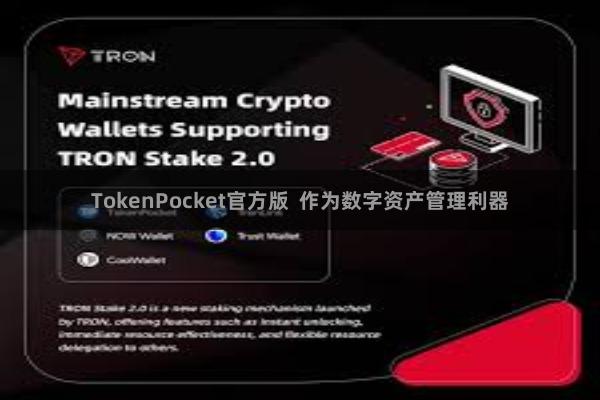 TokenPocket官方版  作为数字资产管理利器