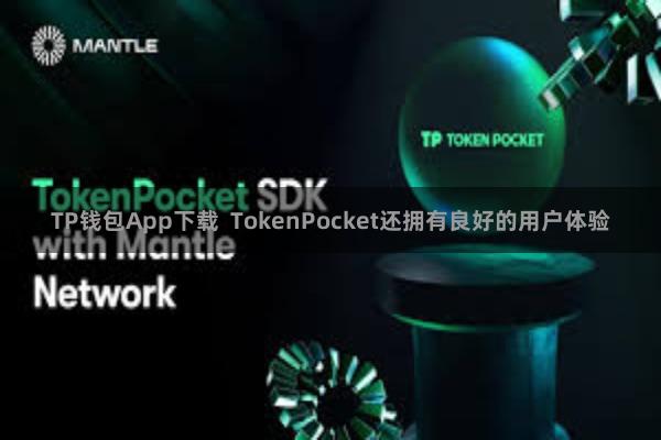 TP钱包App下载  TokenPocket还拥有良好的用户体验