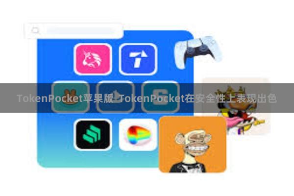 TokenPocket苹果版  TokenPocket在安全性上表现出色