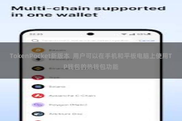 TokenPocket新版本  用户可以在手机和平板电脑上使用TP钱包的热钱包功能