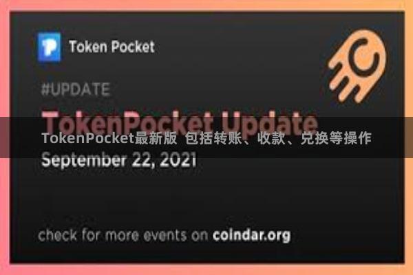 TokenPocket最新版  包括转账、收款、兑换等操作