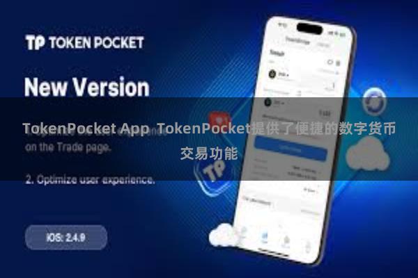 TokenPocket App  TokenPocket提供了便捷的数字货币交易功能