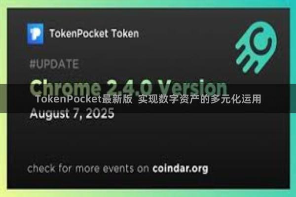 TokenPocket最新版  实现数字资产的多元化运用