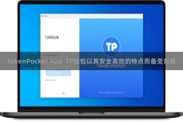 TokenPocket App  TP钱包以其安全高效的特点而备受青睐