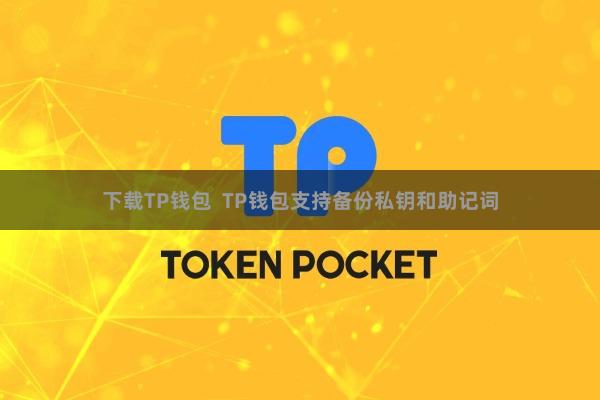 下载TP钱包  TP钱包支持备份私钥和助记词